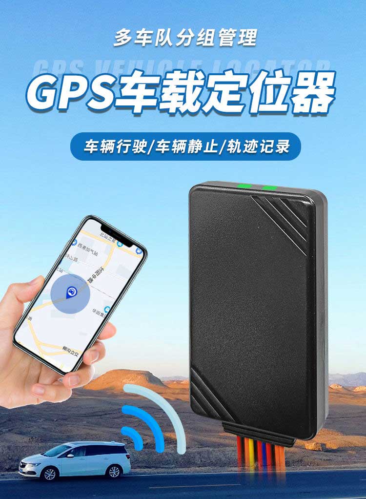 GPS车载定位器