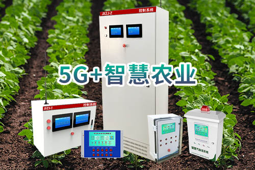 5g加智慧农业